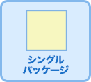 シングルパッケージ