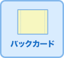 バックカード
