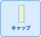 キャップ