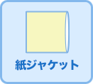 紙ジャケット